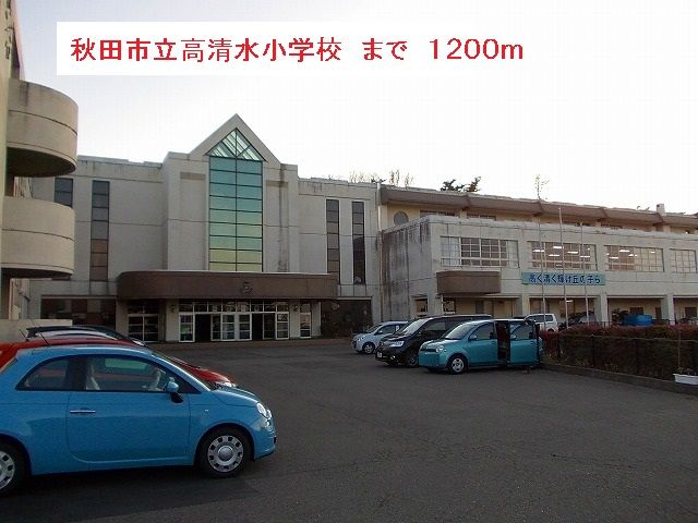 小学校　秋田市立高清水小学校（小学校）まで1200m