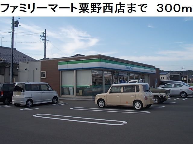 コンビニ　ファミリーマート粟野西店（コンビニ）まで300m
