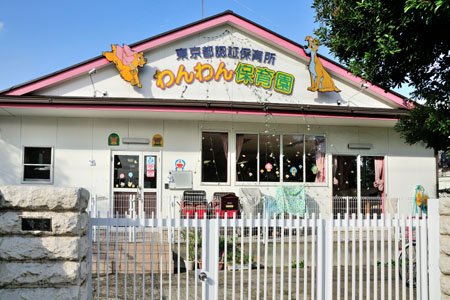 幼稚園・保育園　わんわん保育園（幼稚園・保育園）まで1304m
