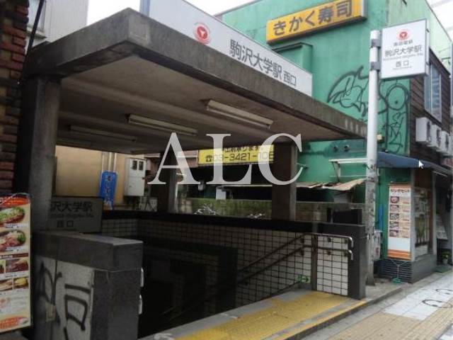 その他　駒沢大学駅（その他）まで923m
