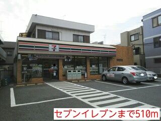コンビニ　セブンイレブン（コンビニ）まで510m