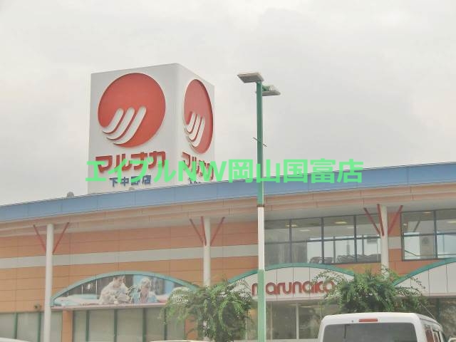 スーパー　山陽マルナカ雄町店（スーパー）まで845m
