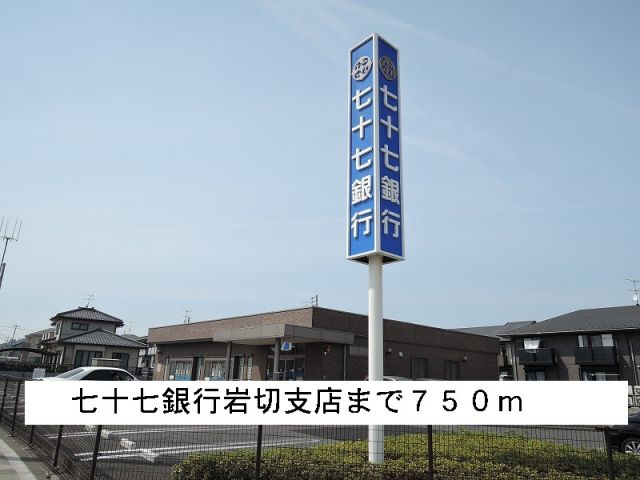 銀行　七十七銀行（銀行）まで750m