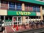 スーパー　いなげや荒川東日暮里店（スーパー）まで367m