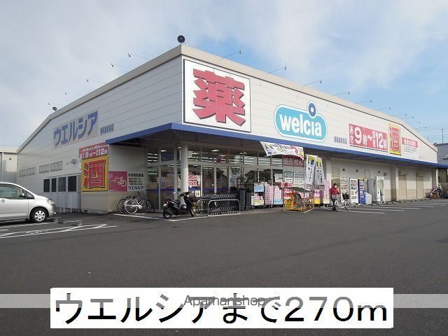 ドラックストア　ウエルシア（ドラッグストア）まで270m