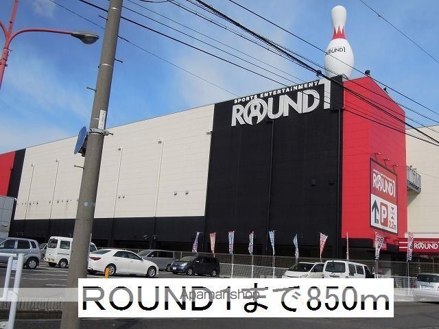 その他　ＲＯＵＮＤ１（その他）まで850m
