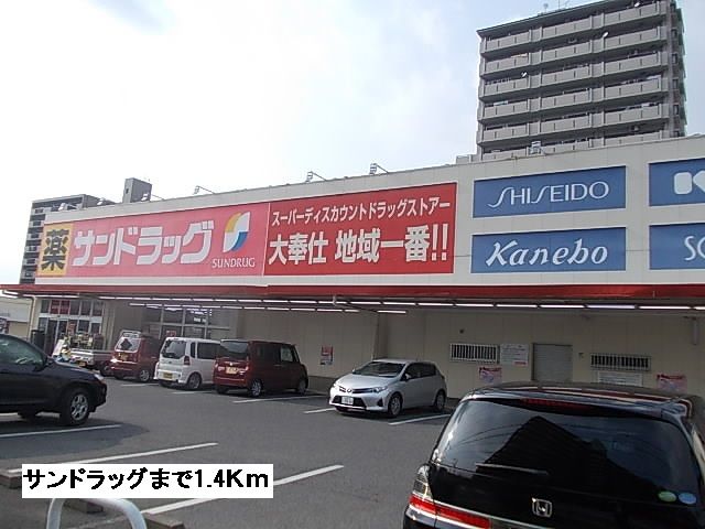 ドラックストア　サンドラッグ（ドラッグストア）まで1400m