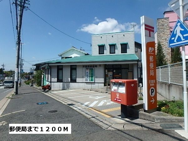 郵便局　郵便局（郵便局）まで1200m
