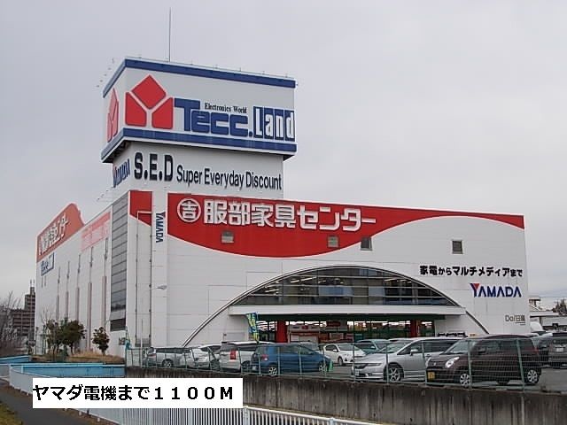 その他　ヤマダ電機（その他）まで1100m