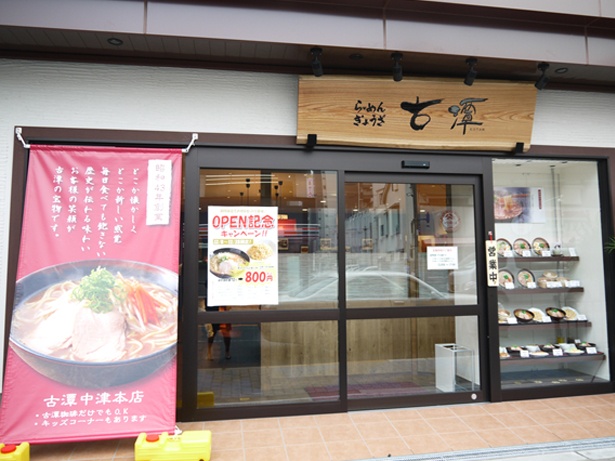 飲食店　古潭 中津本店（飲食店）まで644m