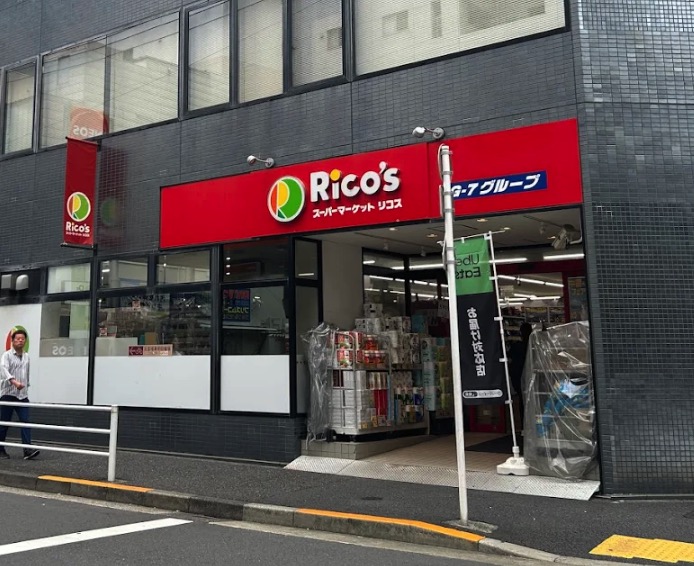 スーパー　リコス入船1丁目店（スーパー）まで173m