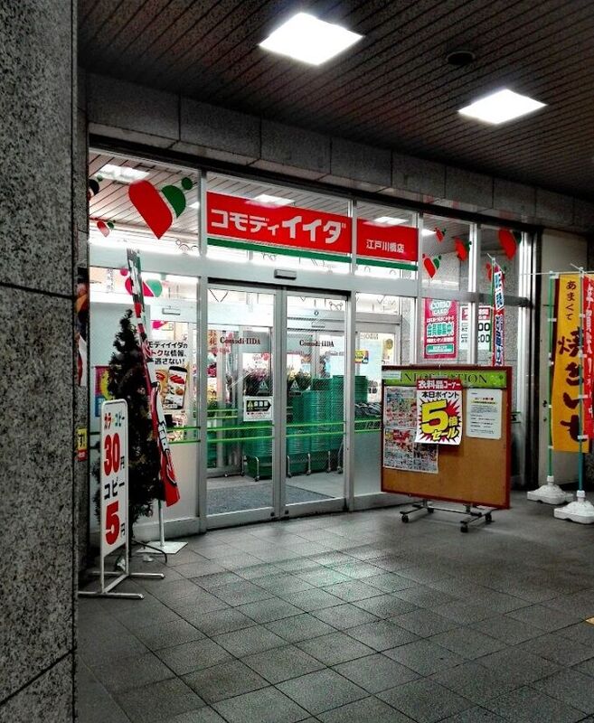 スーパー　コモディイイダ江戸川橋店（スーパー）まで812m