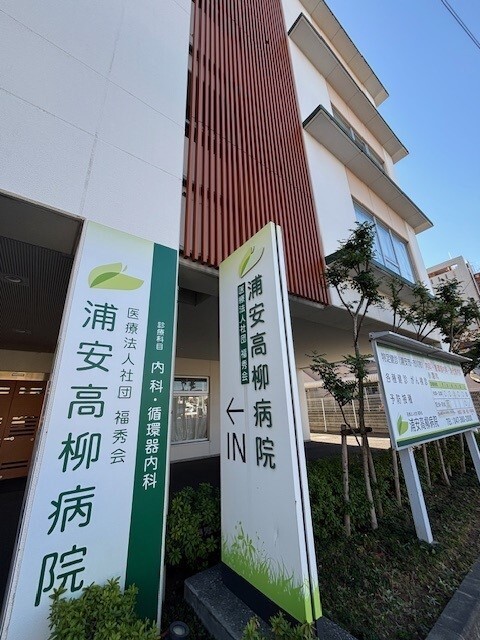病院　医療法人社団福秀会浦安高柳病院（病院）まで288m