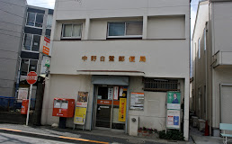 郵便局　中野白鷺郵便局（郵便局）まで40m