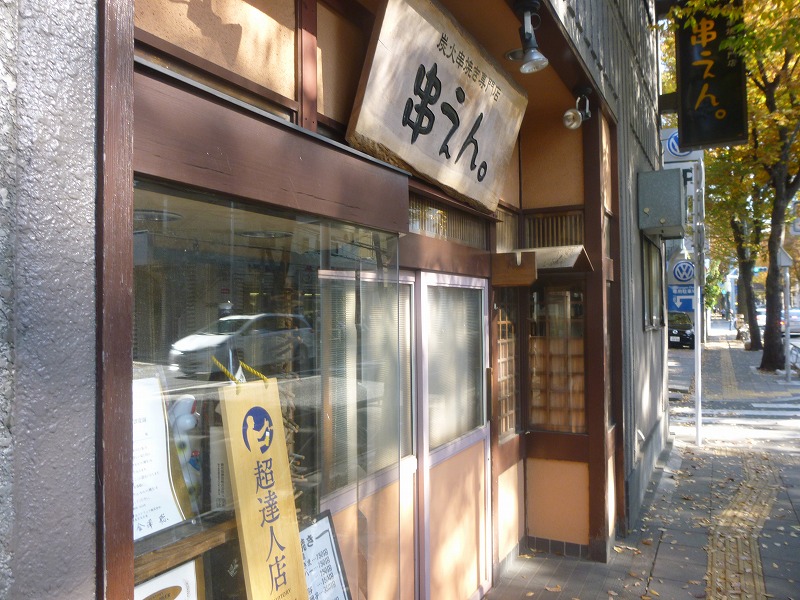 飲食店　串えん（飲食店）まで220m