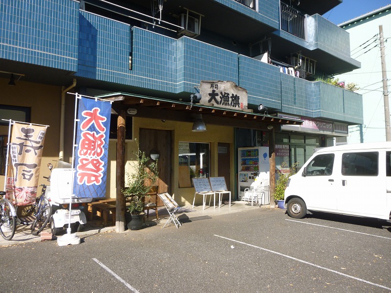 飲食店　大漁旗（飲食店）まで198m