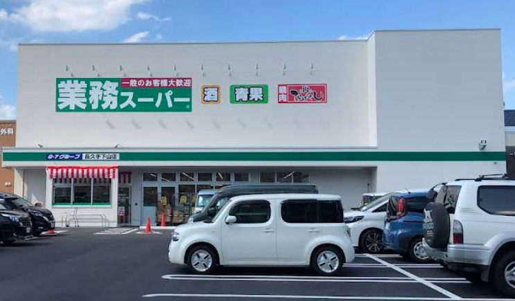 スーパー　業務スーパー 長久手下山店（スーパー）まで836m