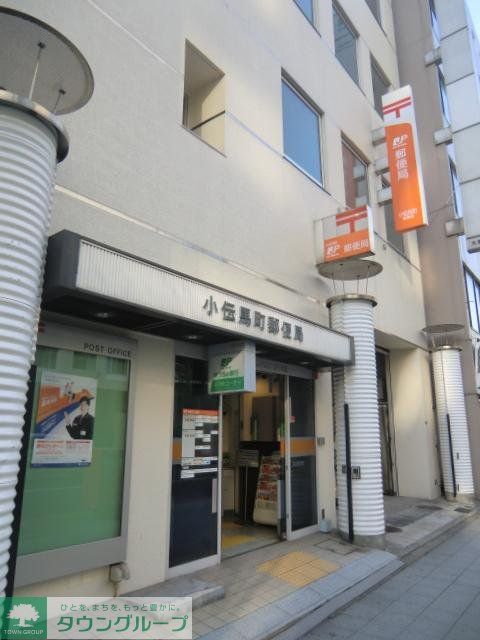 郵便局　小伝馬町郵便局（郵便局）まで350m