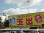 スーパー　スーパー玉出（スーパー）まで634m