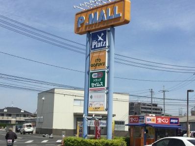 ショッピングセンター　Pモール泉田（ショッピングセンター）まで1162m