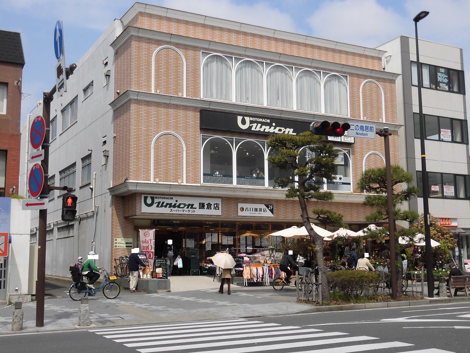 スーパー　もとまちユニオン鎌倉店（スーパー）まで1091m