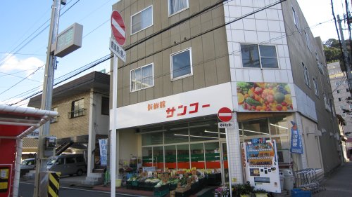 スーパー　サンコー清水町店（スーパー）まで487m