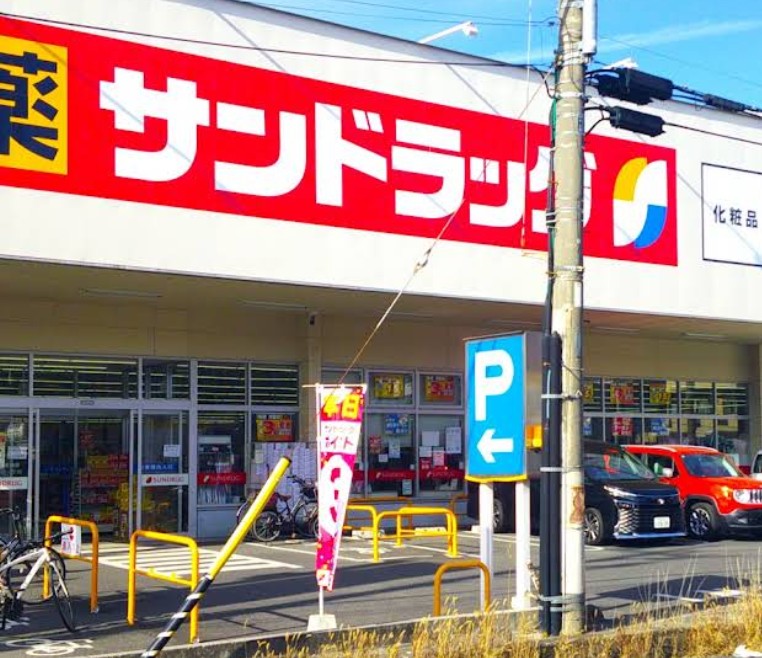ドラックストア　サンドラッグ戸田新曽店（ドラッグストア）まで556m