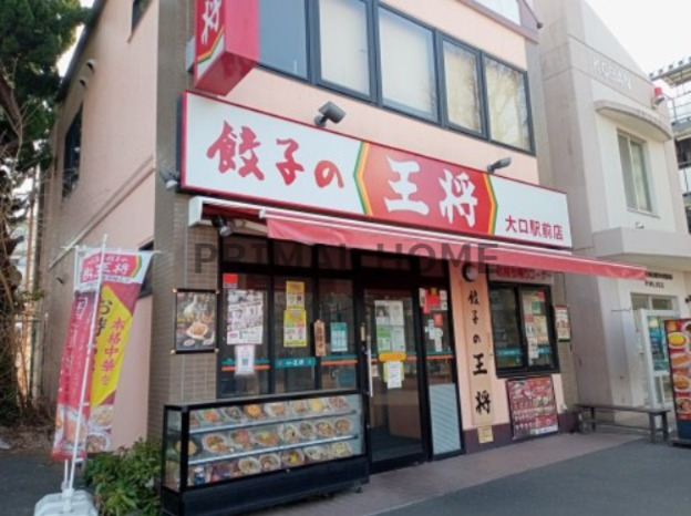 飲食店　餃子の王将 大口駅前店（飲食店）まで198m