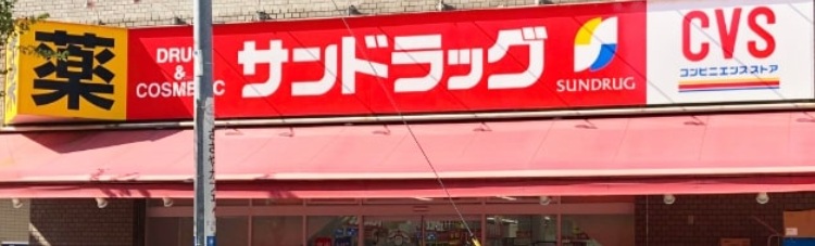ドラックストア　サンドラッグ（ドラッグストア）まで110m