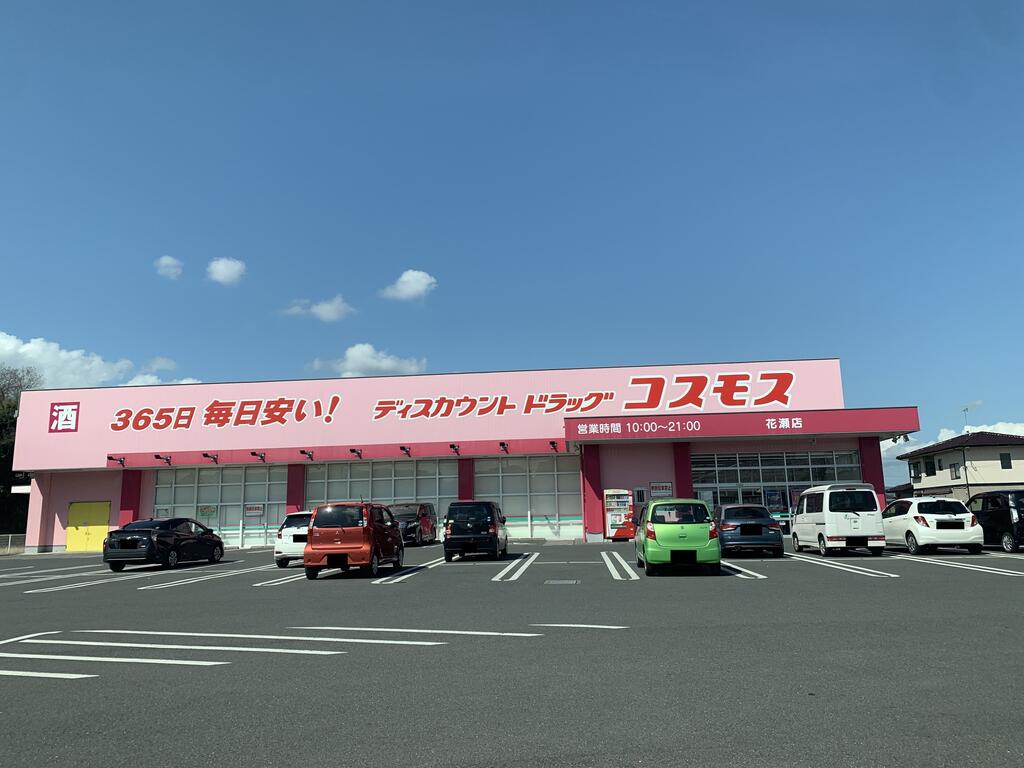 ドラックストア　ディスカウントドラッグコスモス花瀬店（ドラッグストア）まで2974m