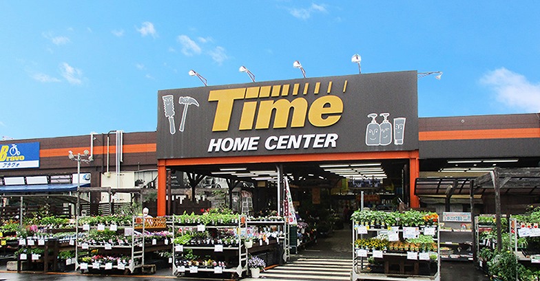 ホームセンター　HOME CENTER TIME(ホーム センター タイム)（ホームセンター）まで262m
