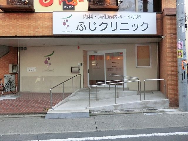 病院　ふじクリニック（病院）まで161m
