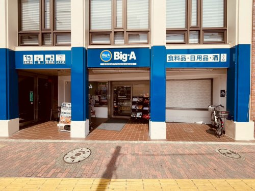 スーパー　ビッグ・エー板橋赤塚新町店（スーパー）まで776m