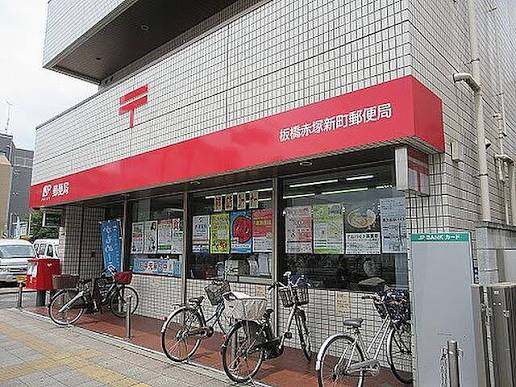 郵便局　板橋赤塚新町郵便局（郵便局）まで539m