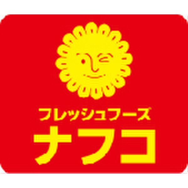 その他　【スーパー】ナフコ千成店まで920m