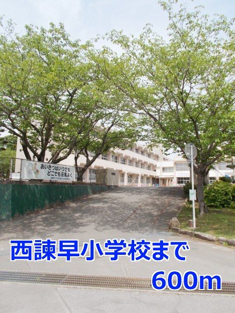 小学校　西諫早小学校（小学校）まで600m