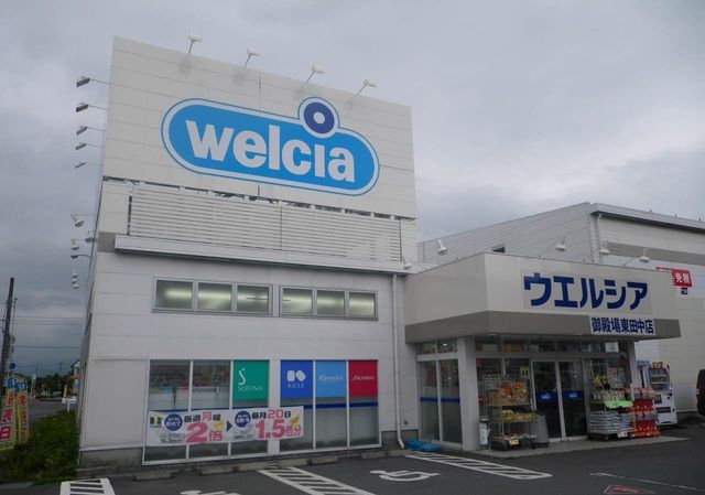 ドラックストア　ウエルシア御殿場東田中店（ドラッグストア）まで400m