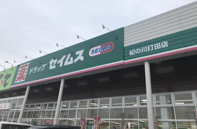 ドラックストア　ドラッグセイムス紀の川打田店（ドラッグストア）まで527m