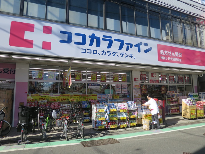 ドラックストア　ココカラファイン祖師ヶ谷大蔵駅前店（ドラッグストア）まで320m