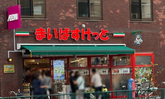 スーパー　まいばすけっと志茂駅前店（スーパー）まで356m