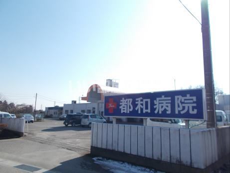 病院　都和病院（病院）まで2207m