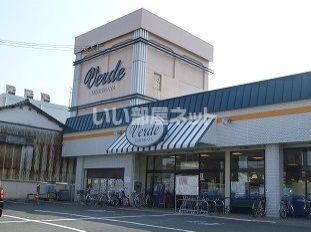 スーパー　Verde(ヴェルデ) 中原店（スーパー）まで1091m