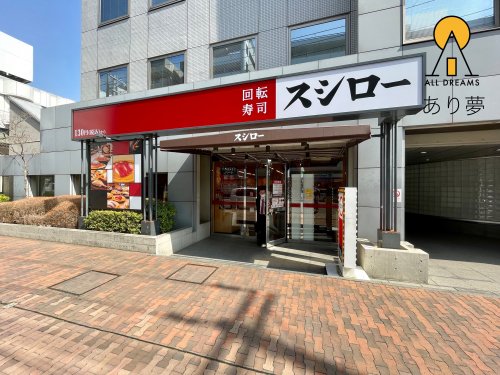 飲食店　スシロー 東戸塚店（飲食店）まで230m