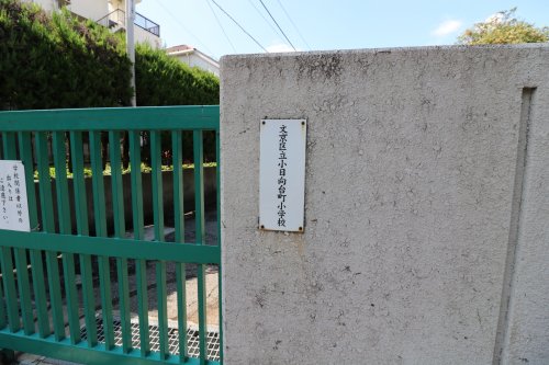 小学校　文京区立小日向台町小学校（小学校）まで373m