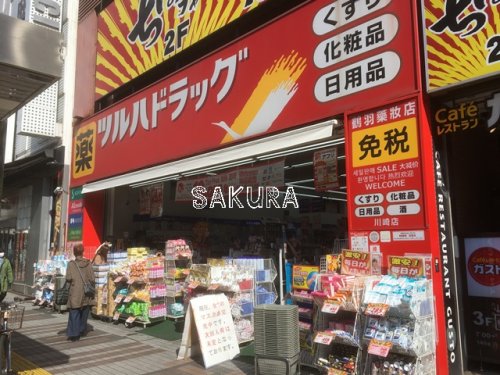 ドラックストア　ツルハドラッグ 川崎店（ドラッグストア）まで705m