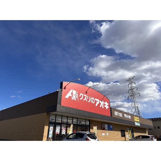 ドラックストア　クスリのアオキ前橋下大島店（ドラッグストア）まで2290m
