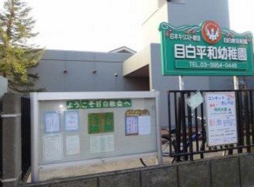幼稚園・保育園　目白平和幼稚園（幼稚園・保育園）まで1009m