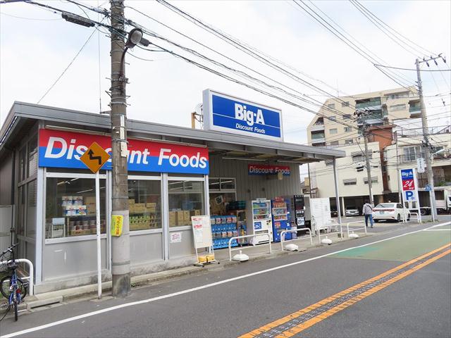 スーパー　ビッグ・エー 豊島上池袋店（スーパー）まで849m