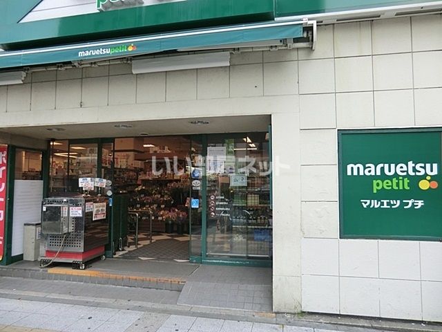 スーパー　maruetsu(マルエツ) プチ 関内店（スーパー）まで340m