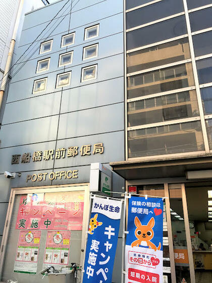 郵便局　西船橋駅前郵便局（郵便局）まで314m